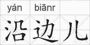 沿边儿的拼音
