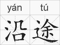 沿途的拼音