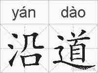 沿道的拼音