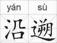 沿遡的拼音