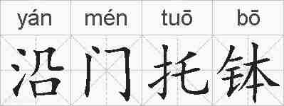 沿门托钵的拼音