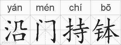沿门持钵的拼音