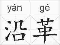 沿革的拼音