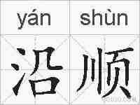 沿顺的拼音