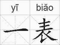 一表的拼音