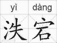 泆宕的拼音
