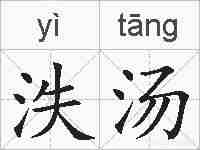 泆汤的拼音