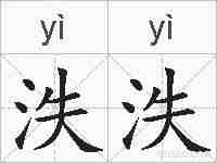 泆泆的拼音