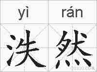 泆然的拼音