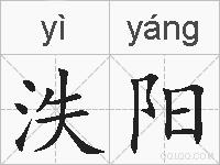 泆阳的拼音