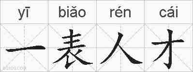 一表人才的拼音