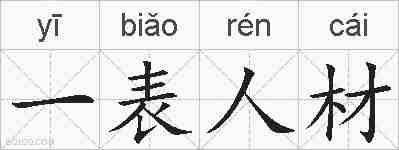 一表人材的拼音