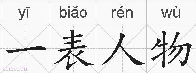一表人物的拼音