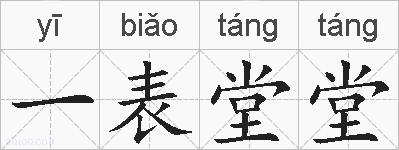 一表堂堂的拼音