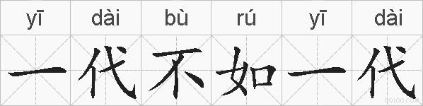 一代不如一代的拼音