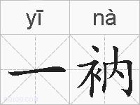 一衲的拼音