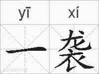 一袭的拼音