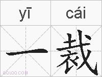 一裁的拼音