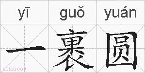 一裹圆的拼音