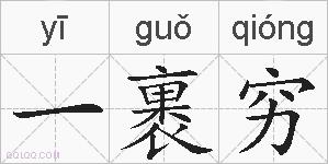 一裹穷的拼音