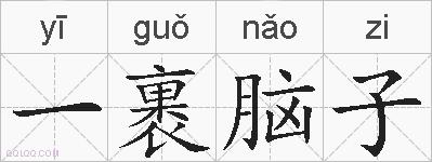 一裹脑子的拼音