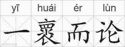 一褱而论的拼音