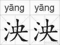 泱泱的拼音