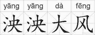 泱泱大风的拼音