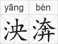 泱渀的拼音
