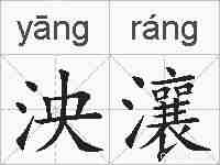 泱瀼的拼音