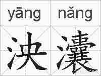 泱灢的拼音