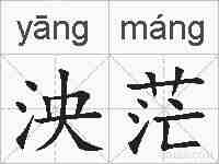 泱茫的拼音