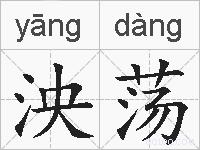 泱荡的拼音