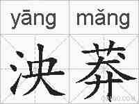 泱莽的拼音