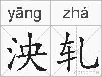 泱轧的拼音
