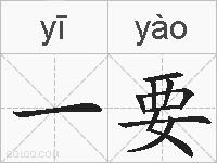一要的拼音