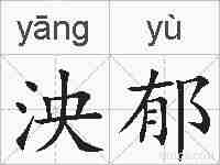 泱郁的拼音