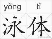 泳体的拼音