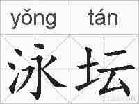 泳坛的拼音