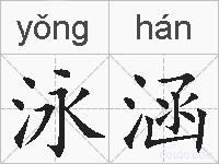 泳涵的拼音