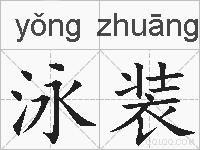 泳装的拼音