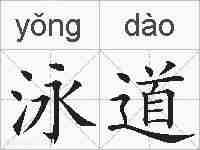 泳道的拼音