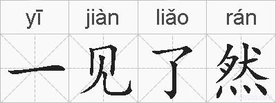 一见了然的拼音