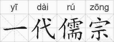 一代儒宗的拼音