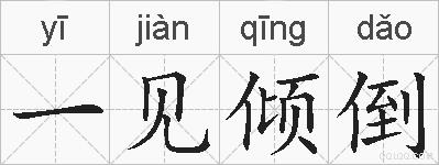 一见倾倒的拼音