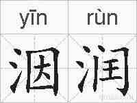 洇润的拼音