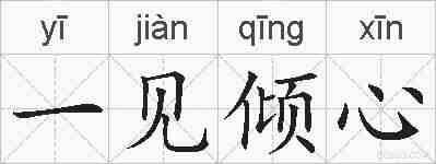一见倾心的拼音