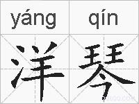 洋琴的拼音