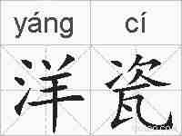 洋瓷的拼音