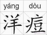 洋痘的拼音